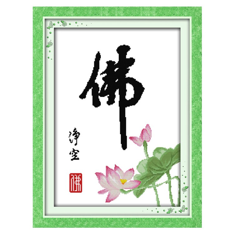 简单印花纯洁荷花图案佛字十字绣客厅佛堂人性向善心无杂念之净空
