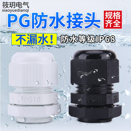 热卖尼龙电缆接头防水接头固定头PG7-PG48接头
