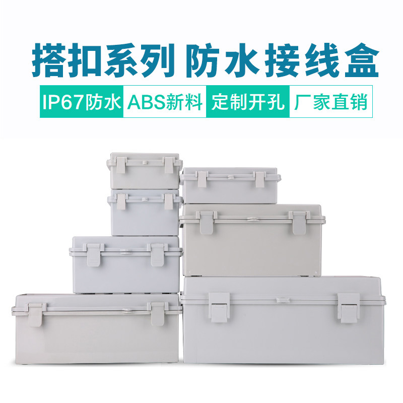 防水盒户外搭扣式防水盒