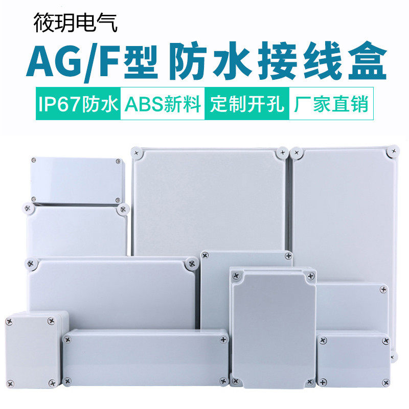 户外防水盒ABS塑料密封AG/F型