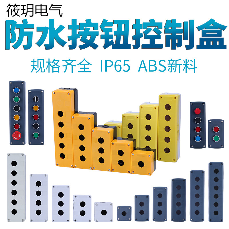 GOB塑料开关控制盒按钮盒