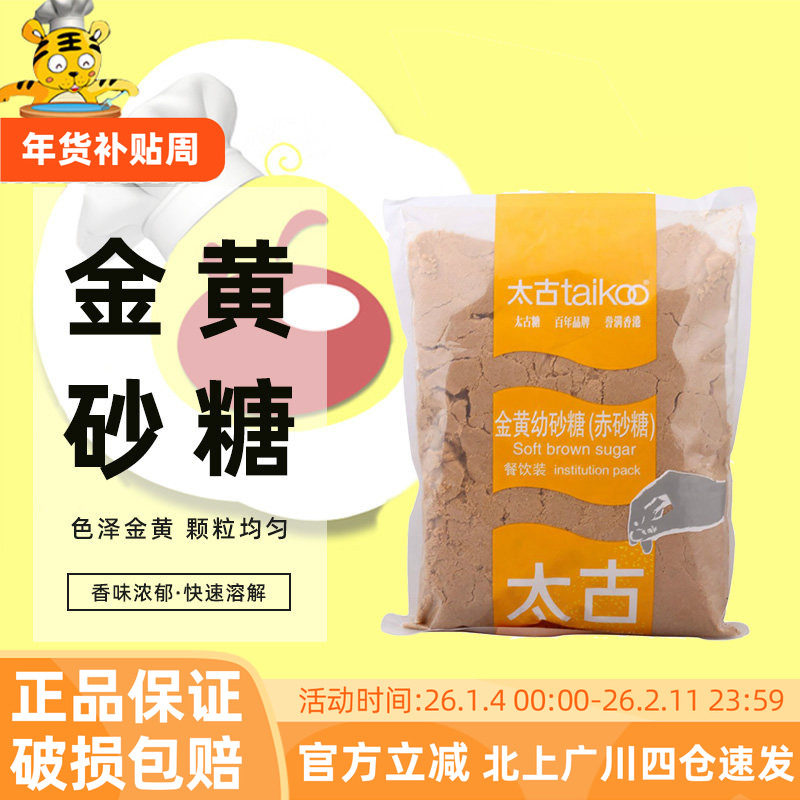 太古金黄幼砂糖1kg赤砂糖黄糖棕糖红糖蛋糕西点烹饪曲奇饼干原料