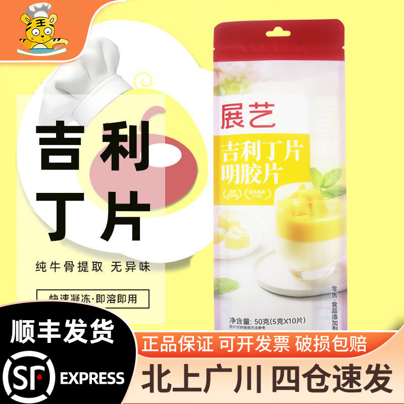 展艺吉利丁片5g*10凝胶果冻烘焙										