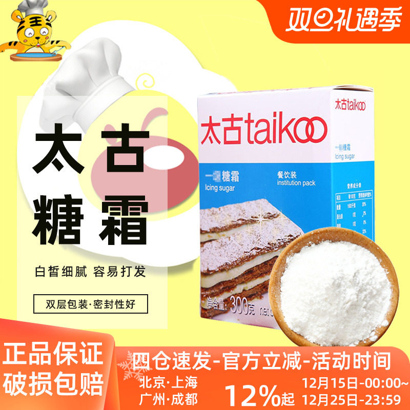 太古糖霜一级糖粉300g细砂糖粉家用芝士蛋糕面包饼干装饰烘焙DIY