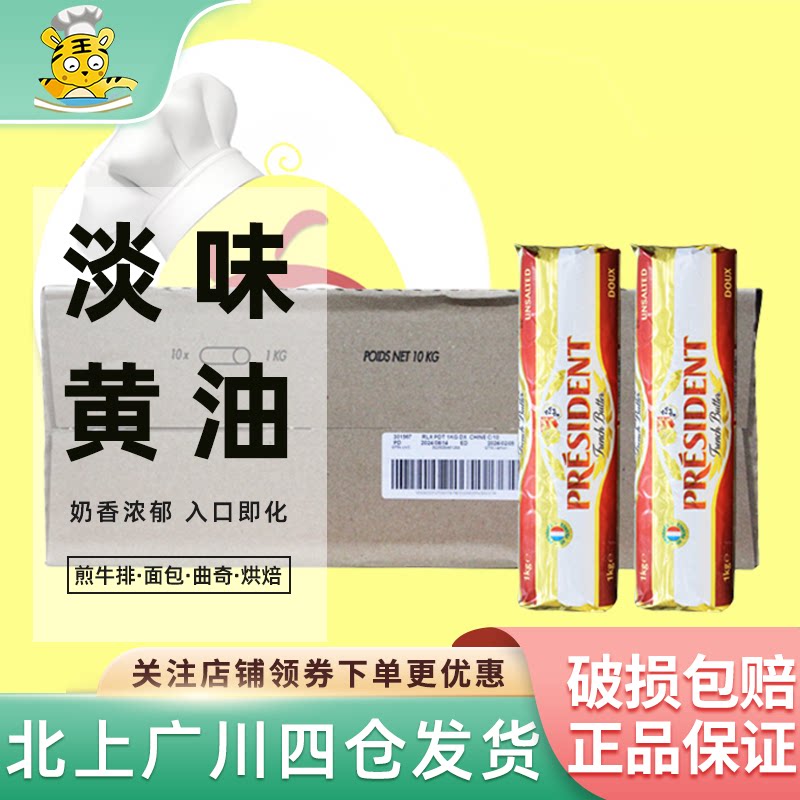 总统淡味黄油1kg*10卷整箱法国进口乳酸发酵动物黄油面包商用烘焙