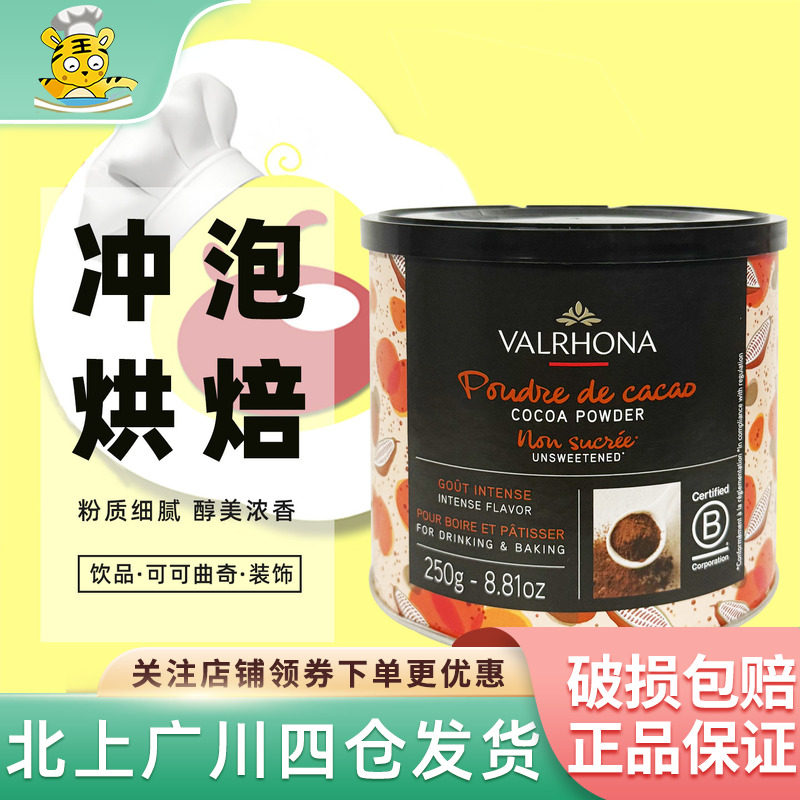 法芙娜可可粉250g法国进口生巧克力粉冲饮家用脏脏包蛋糕烘焙DIY