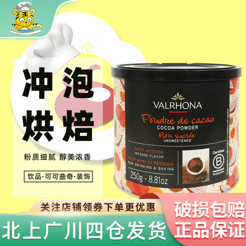 法芙娜可可粉250g烘焙DIY
