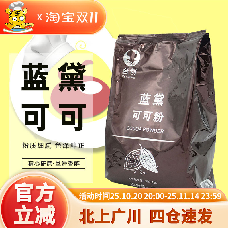 蓝黛马来西亚碱化可可粉1kg