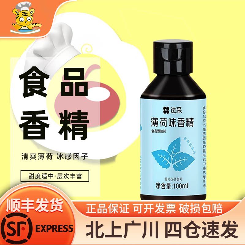 FC法采薄荷味香精100ml食用特浓小瓶装薄荷糖浆蓝色冰感蛋糕烘焙图片