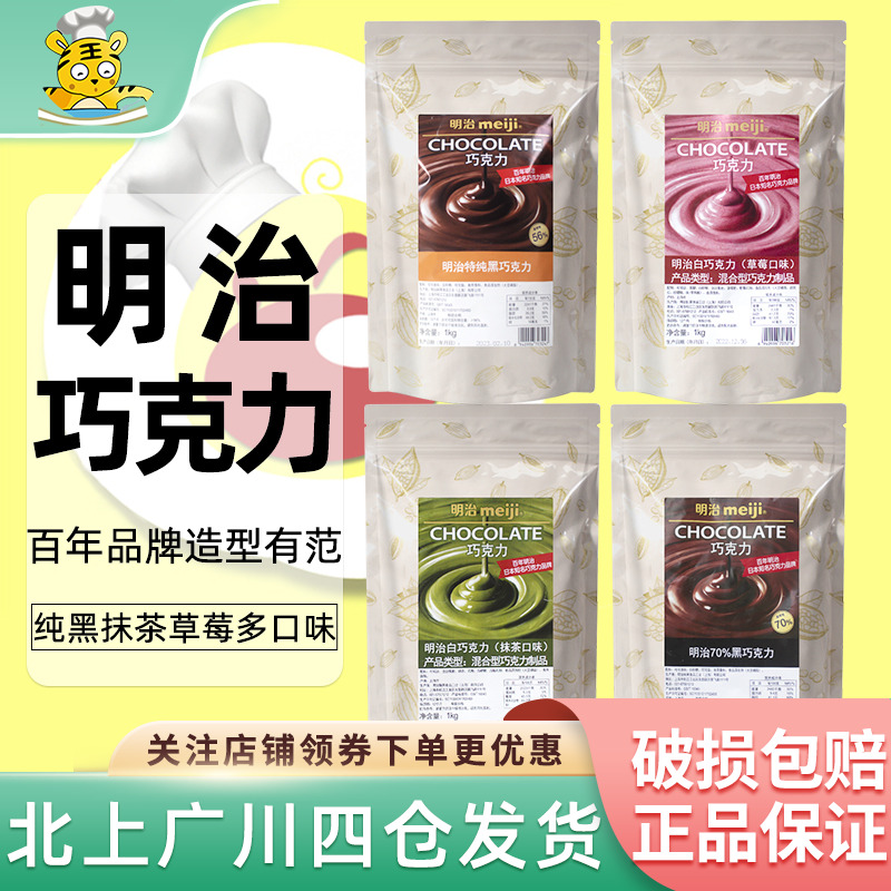明治巧克力黑巧白巧烘焙原料
