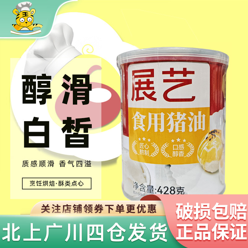 展艺食用猪油428g炒菜拌饭
