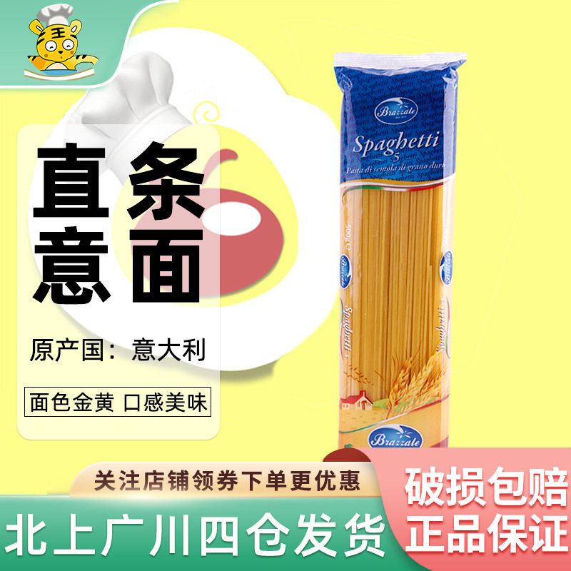 柏札莱意大利5号直面500g家用优惠装意面速食进口运动健康烘焙面