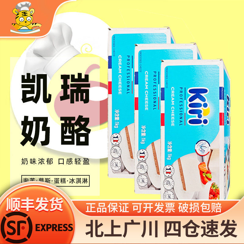 凯瑞奶油奶酪1kg*3块 kiri凯芮法国进口芝士干酪蛋糕烘焙乳酪原料
