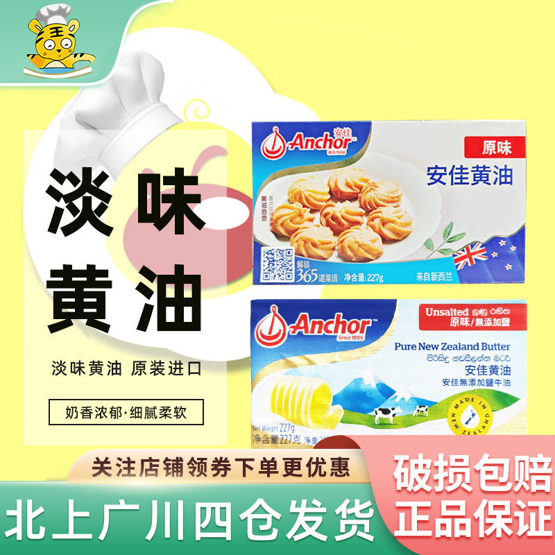 安佳黄油227g新西兰淡味动物性饼干蛋糕材料家用烘焙食品小块包装
