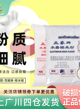 三象牌水磨糯米粉500g糯米糍汤圆江米粉冰皮月饼雪媚娘皮烘焙原料