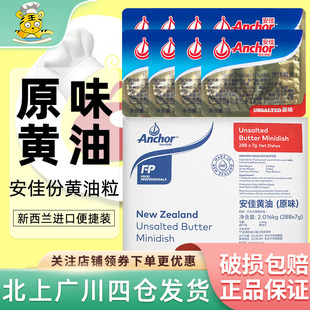 288淡味动物性小黄油抹面包煎牛排新西兰进口 安佳原味黄油粒10g