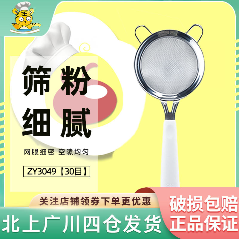 展艺面粉筛白手柄不锈钢家用超细筛网烘焙专用手持糖粉过滤网工具