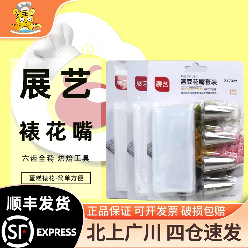 展艺曲奇裱花嘴六齿全套装 家用做溶豆蛋糕裱花袋diy工具烘焙专用