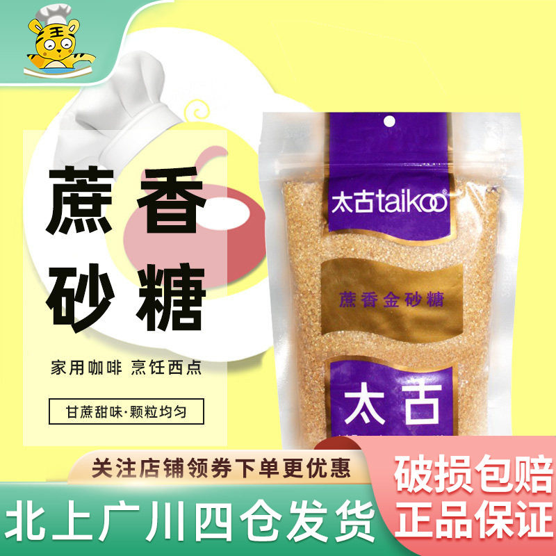 太古蔗香金砂糖300g原蔗糖赤砂糖家用咖啡烹饪西点甜品蛋糕用原料