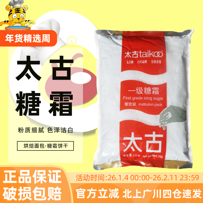 太古一级糖霜糖粉1kg翻糖蛋糕面包饼干装饰用细砂糖粉烘焙原材料,粮油调味/速食/干货/烘焙,其它原料,淘宝优惠券,粉丝福利购,淘宝优惠卷