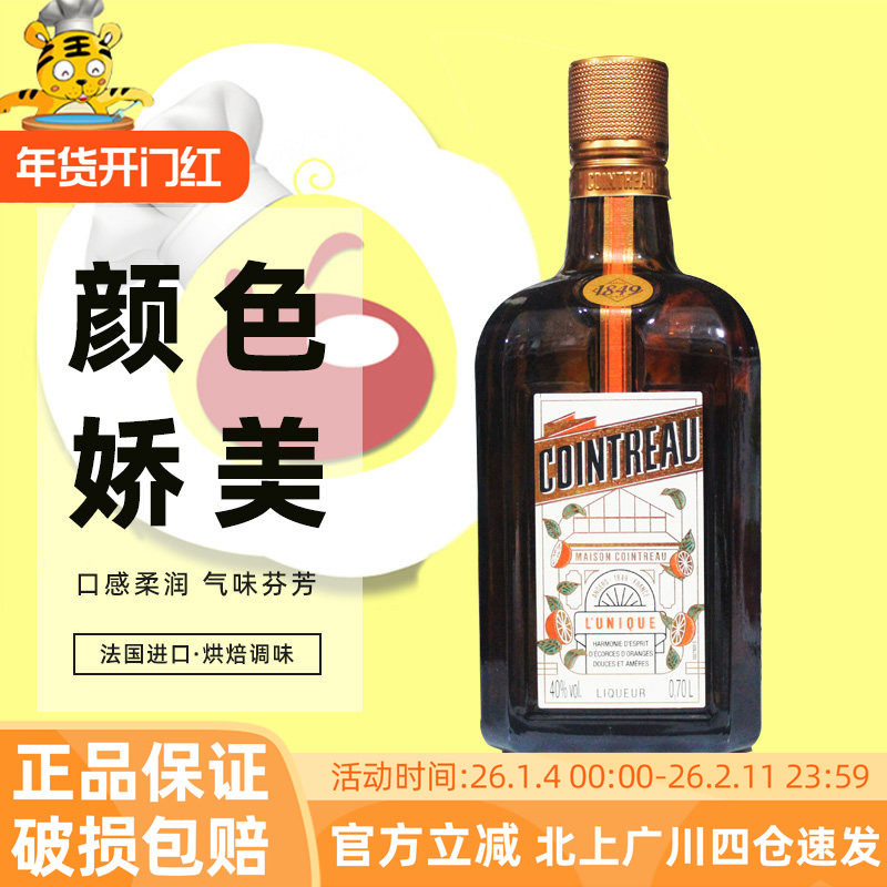 法国进口君度力娇酒700ml 橘味调制酒鸡尾酒西点提拉米苏烘焙DIY