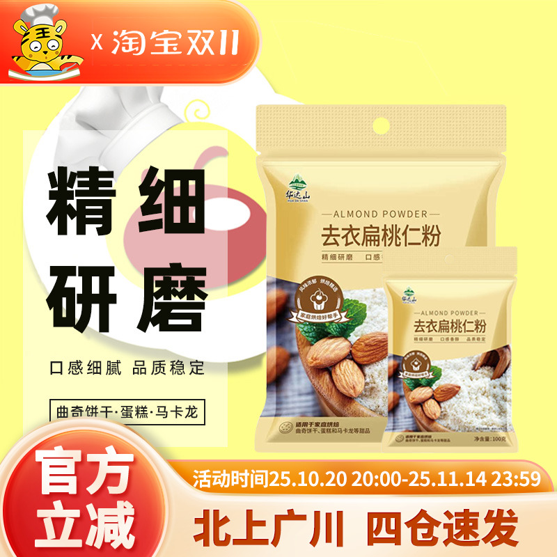 去衣扁桃仁粉杏仁粉烘焙100g