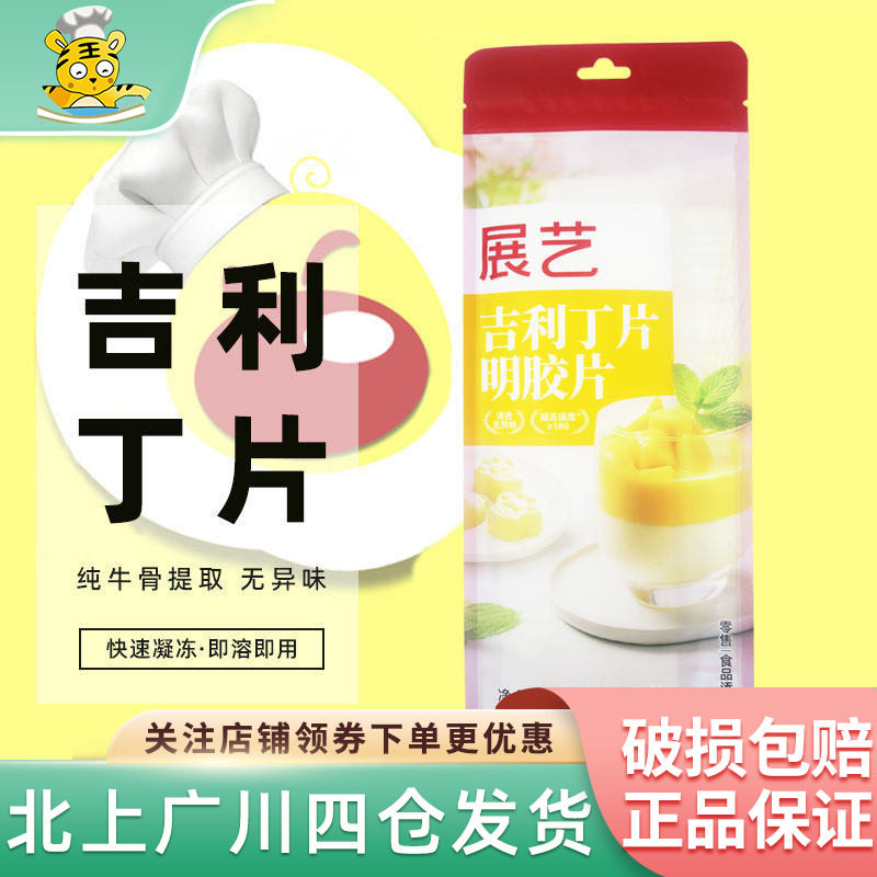 展艺吉利丁片5g*10凝胶果冻烘焙图片