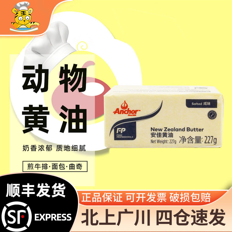 安佳有盐黄油块227g新西兰进口牧童咸味动物黄油面包家用烘焙DIY