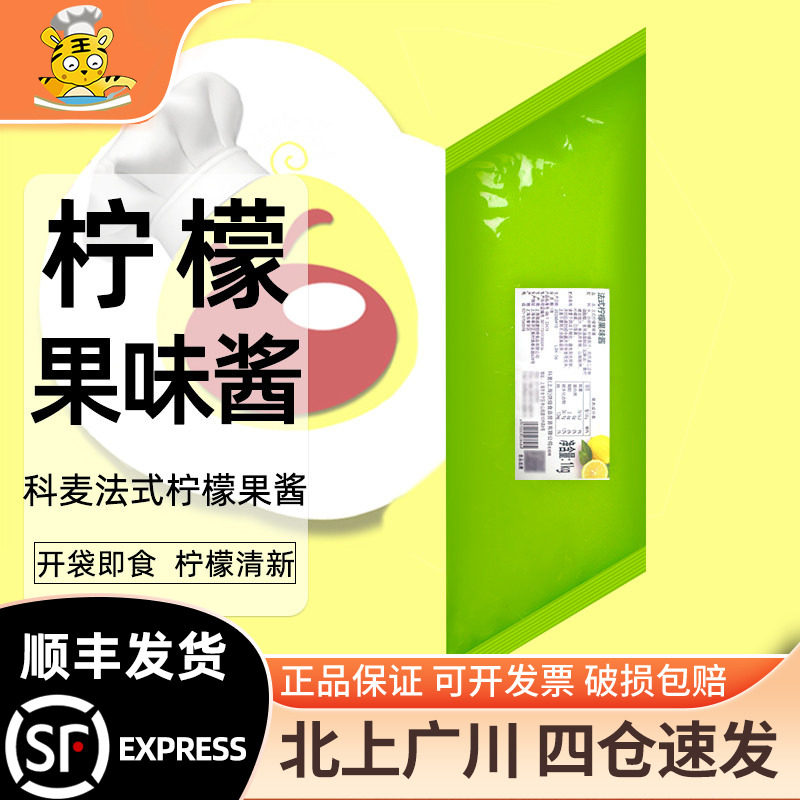 科麦法式柠檬果味酱1kg烘焙蛋糕裱花面包冰淇淋奶茶馅料即食商用