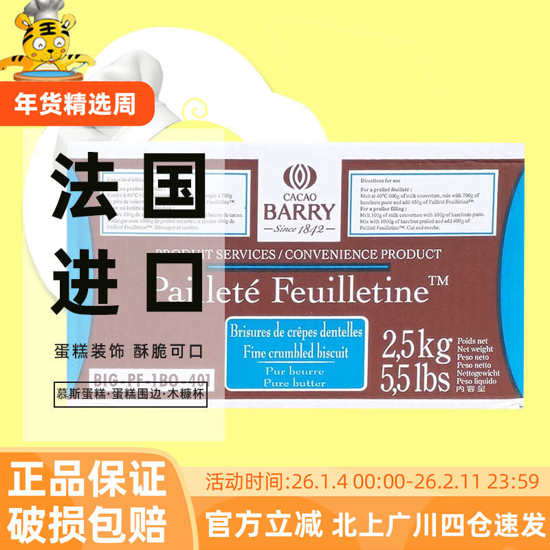 可可百利薄脆片2.5kg 法国原装进口饼干碎薄脆碎蛋糕西点装饰烘焙,粮油调味/速食/干货/烘焙,其它原料,淘宝优惠券,粉丝福利购,淘宝优惠卷