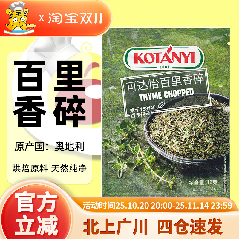 可达怡百里香碎13g 奥地利进口调料香料西餐烧烤牛排家用烘培原料