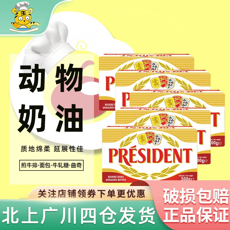 总统黄油块500g*10块法国进口动物发酵淡味乳脂烘焙面包饼干商用