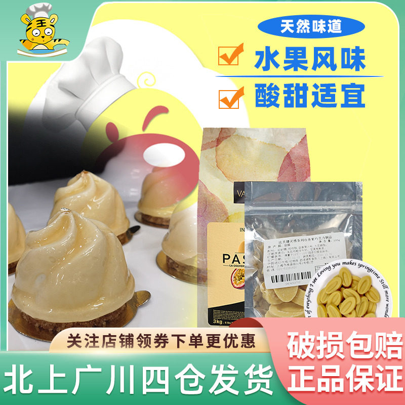 法芙娜灵感百香果巧克力豆100g 散装蛋糕创意烘焙半成品开袋即食