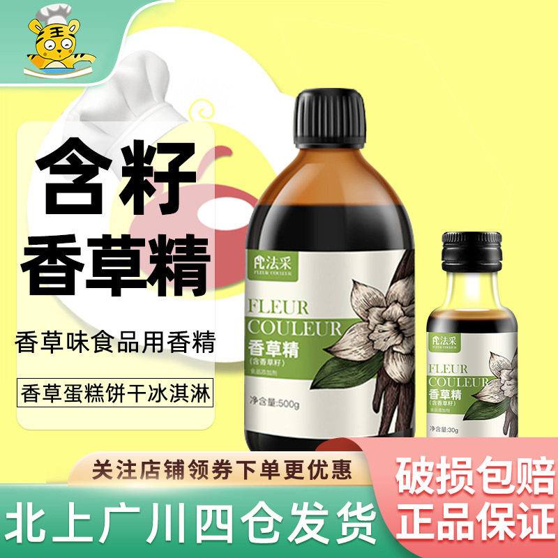 法采香草精30g含籽家用瓶装香草荚食用调味冰淇淋甜点香料烘焙DIY