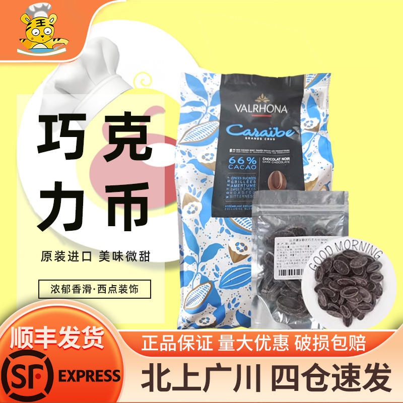 法芙娜66%加勒比黑巧克力币