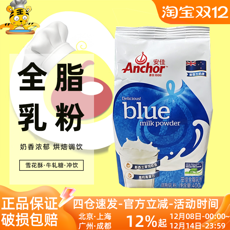 安佳全脂奶粉400g雪花酥烘焙家用成年人奶茶牛轧糖冲饮调制乳粉