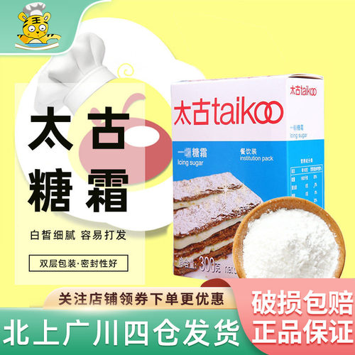 太古糖霜一级糖粉300g细砂糖粉家用芝士蛋糕面包饼干装饰烘焙DIY