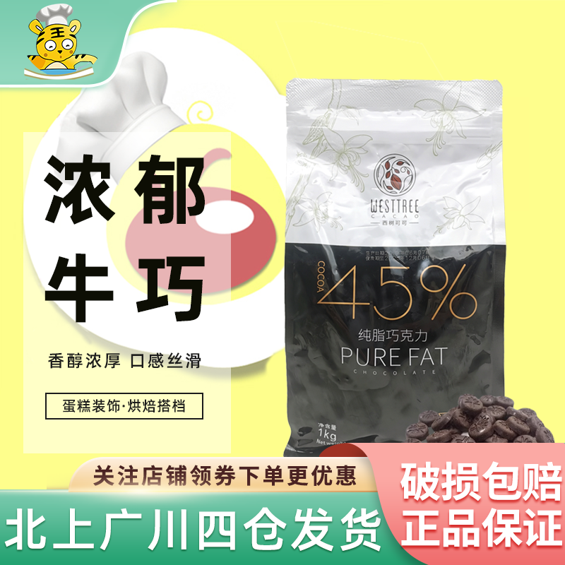 西树可可45%牛奶巧克力1kg