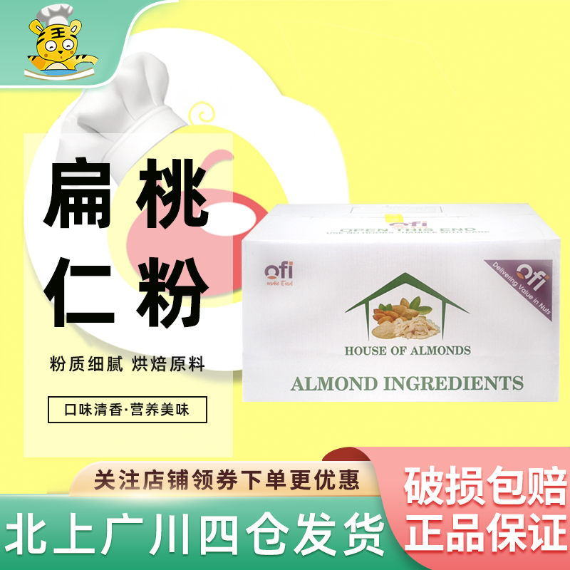 奥兰扁桃仁粉杏仁粉11.34kg越南进口马卡龙曲奇糕点甜点烘焙原料