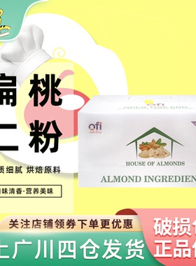 奥兰扁桃仁粉杏仁粉11.34kg越南进口马卡龙曲奇糕点甜点烘焙原料