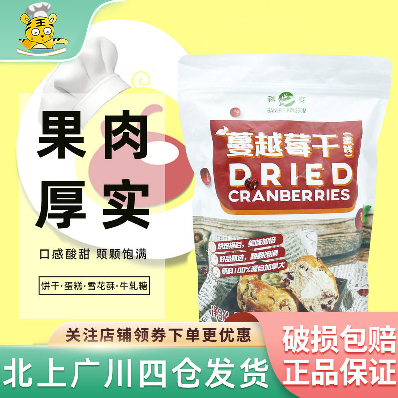 科麦蔓越莓干1kg 4/1切片加拿大进口甜点雪花酥牛轧糖烘焙用果干
