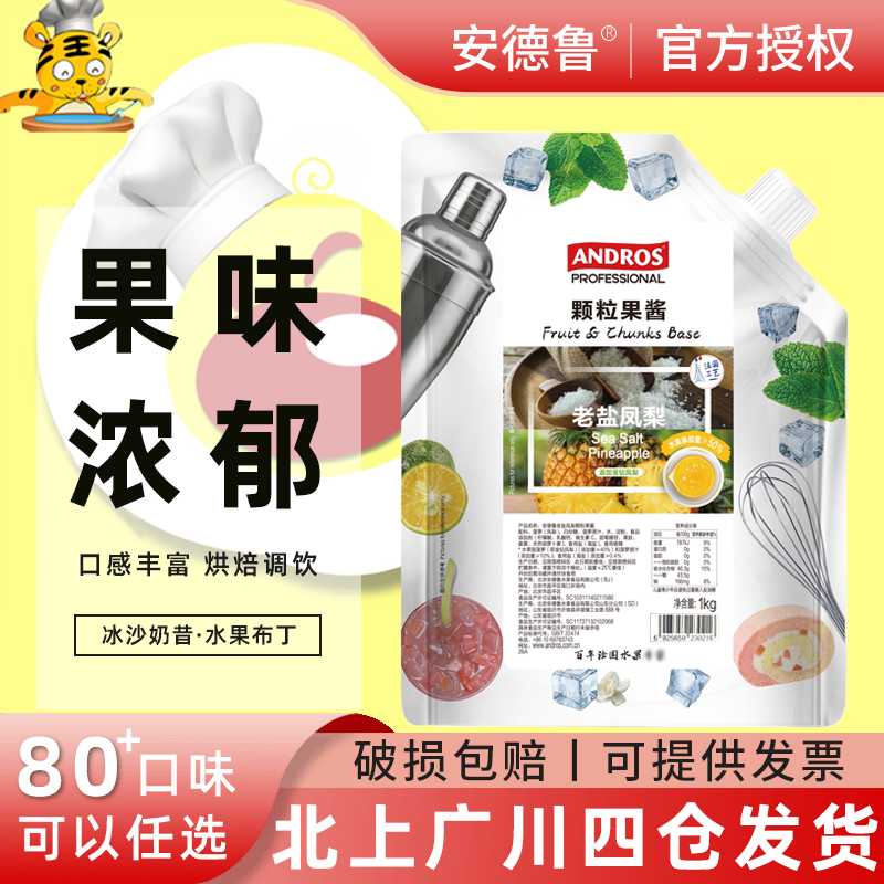 安德鲁老盐凤梨颗粒果酱1kg 早餐面包饮品烘焙奶茶果酱烘焙用料