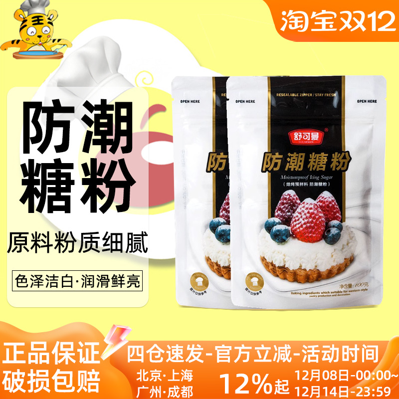 舒可曼防潮糖粉烘焙原料