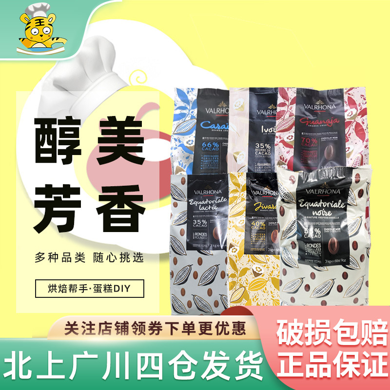 Valrhona法芙娜黑白巧克力家用