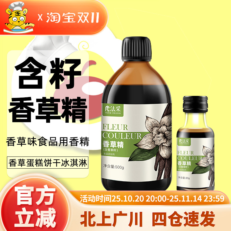 法采香草精30g含籽家用瓶装香草荚食用调味冰淇淋甜点香料烘焙DIY