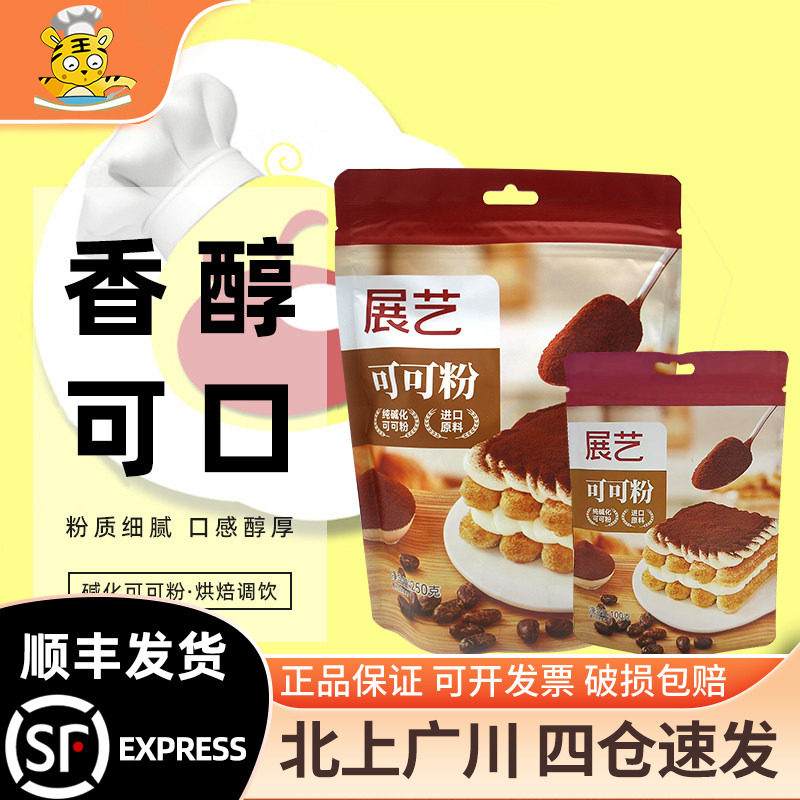展艺可可粉碱化巧克力粉抹茶提拉米苏蛋糕冲饮奶茶烘焙专用原材料