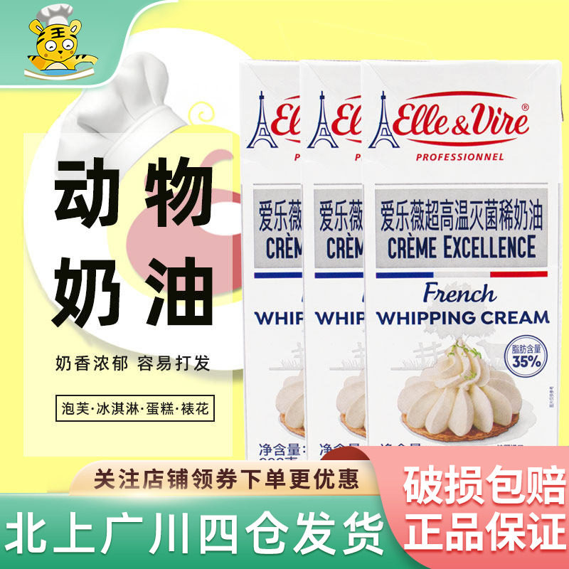爱乐薇铁塔淡奶油1L*2盒进口蛋糕裱花商用动物性鲜稀奶油烘焙原料