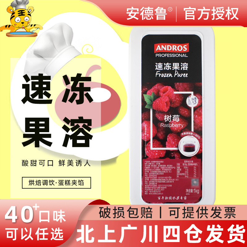 安德鲁树莓果溶1kg速冻覆盆子果茸 果蓉桑子果泥西点饮品烘焙DIY