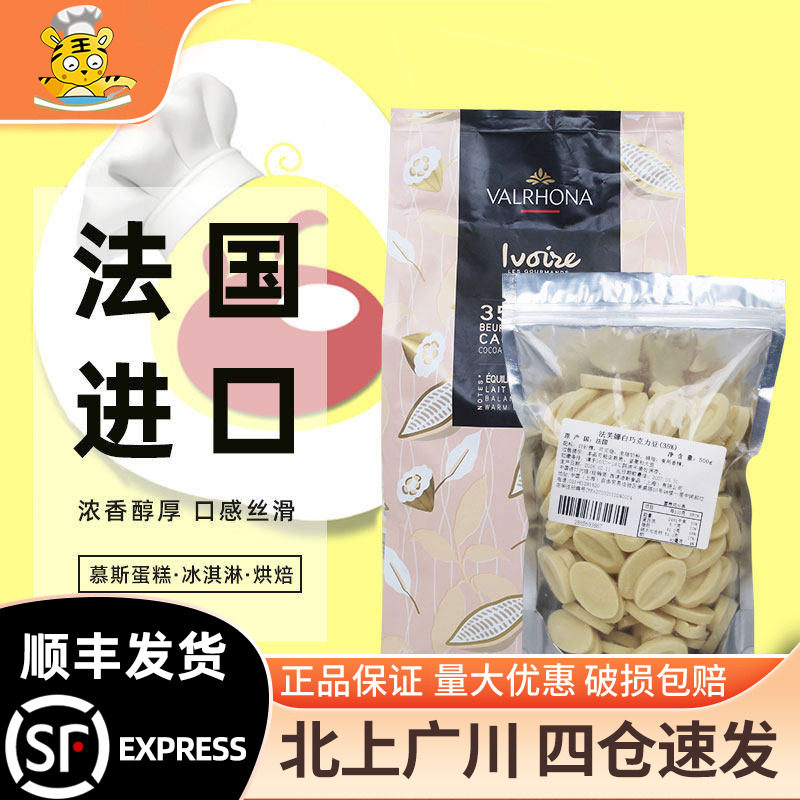 法芙娜35%白巧克力币500g 法国进口创意蛋糕西点装饰烘焙DIY散装