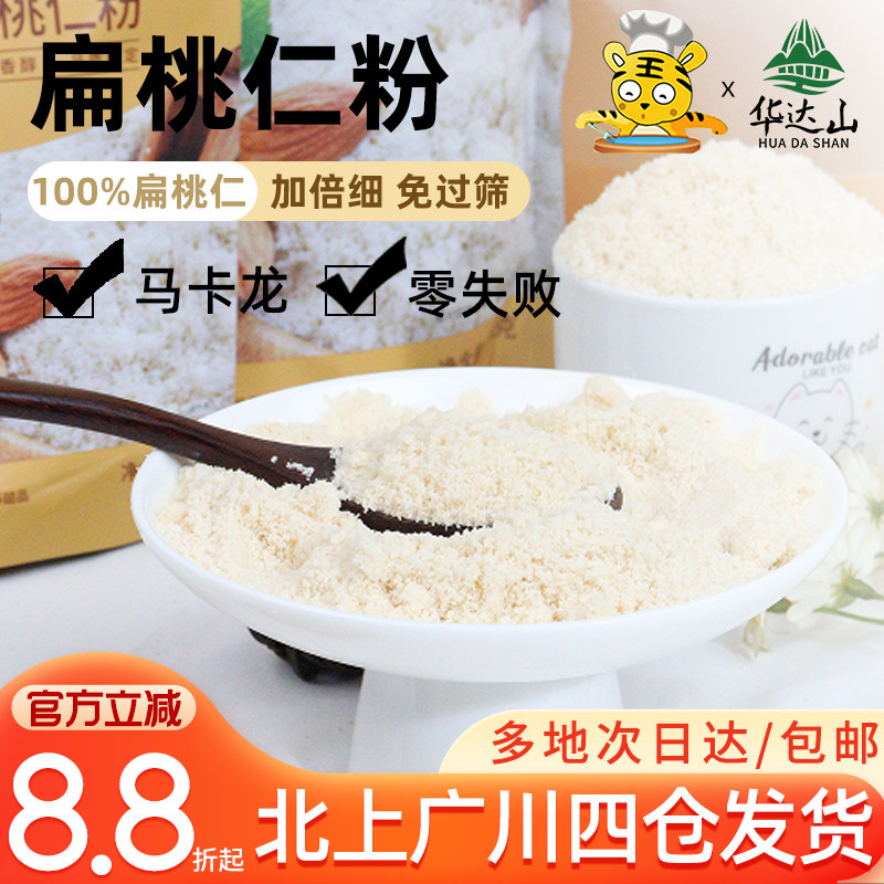 华达山去衣扁桃仁粉100g家用烘焙专用马卡龙曲奇饼干生酮杏仁粉